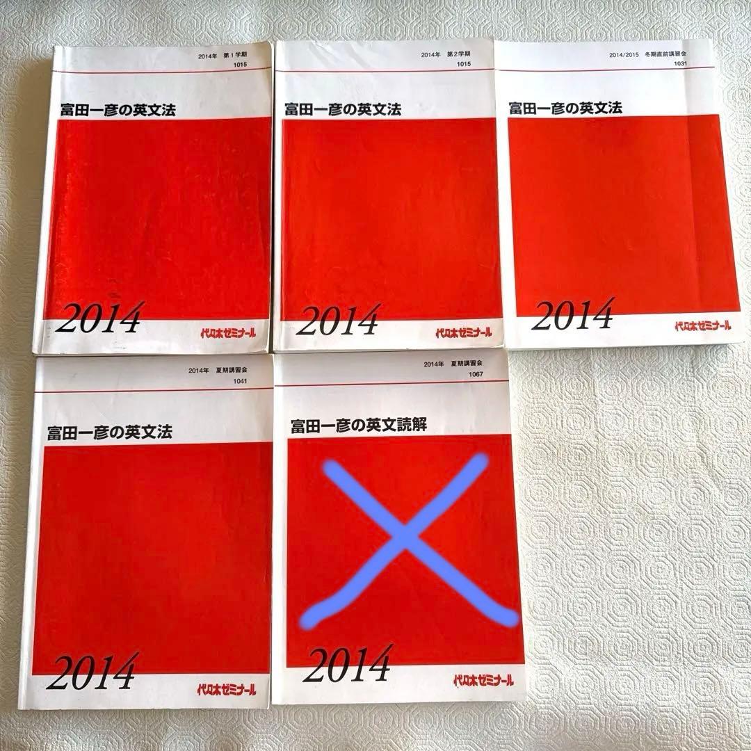 富田一彦の英文法　2014 全4冊