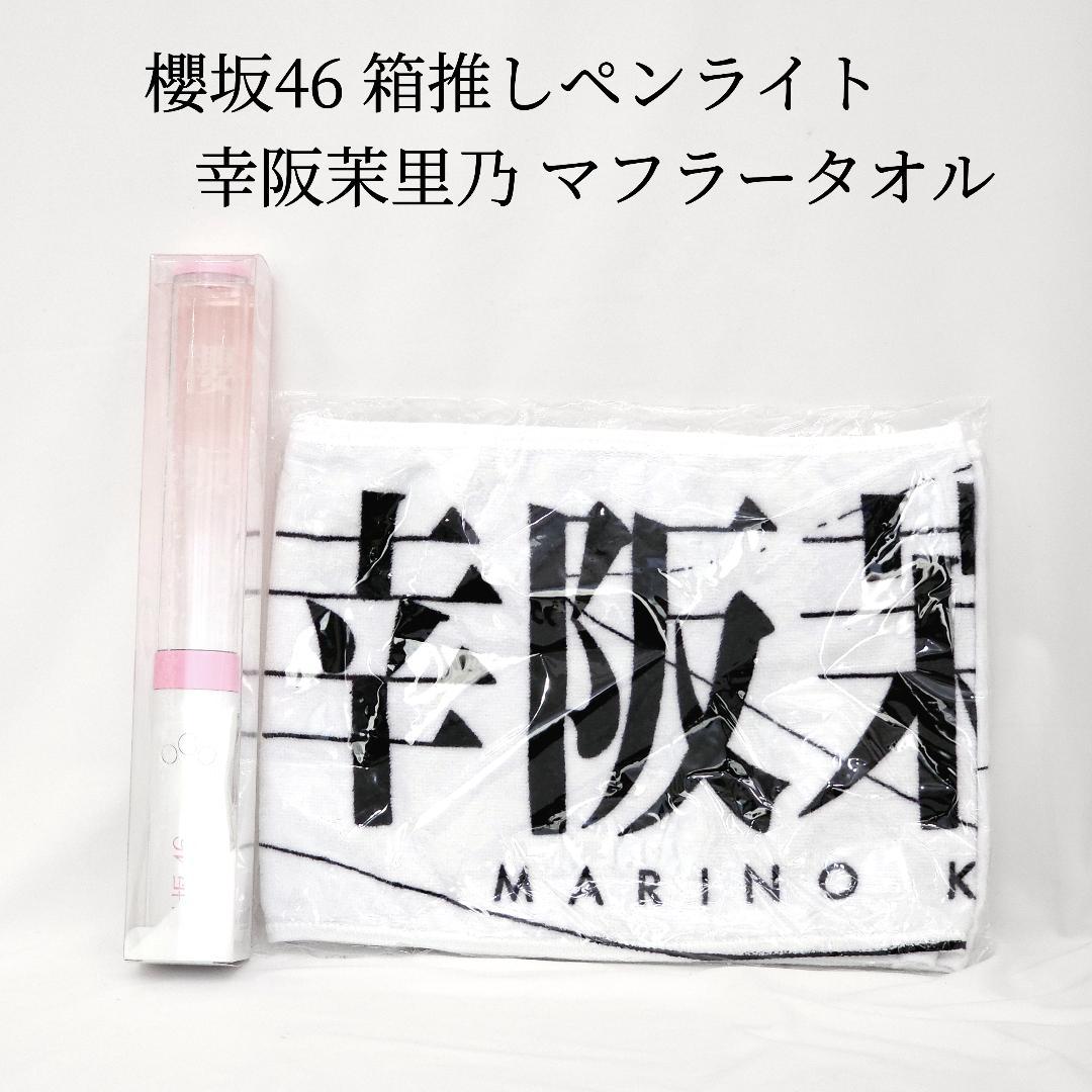 新品 櫻坂46 箱推し ペンライト 幸阪茉里乃 マフラータオル セット売り