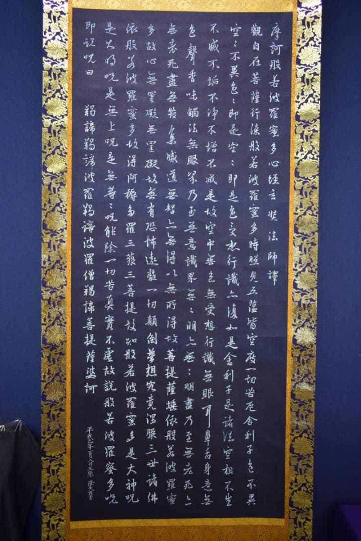 真作/三原隆夫/般若心経/布袋屋掛軸HG-264