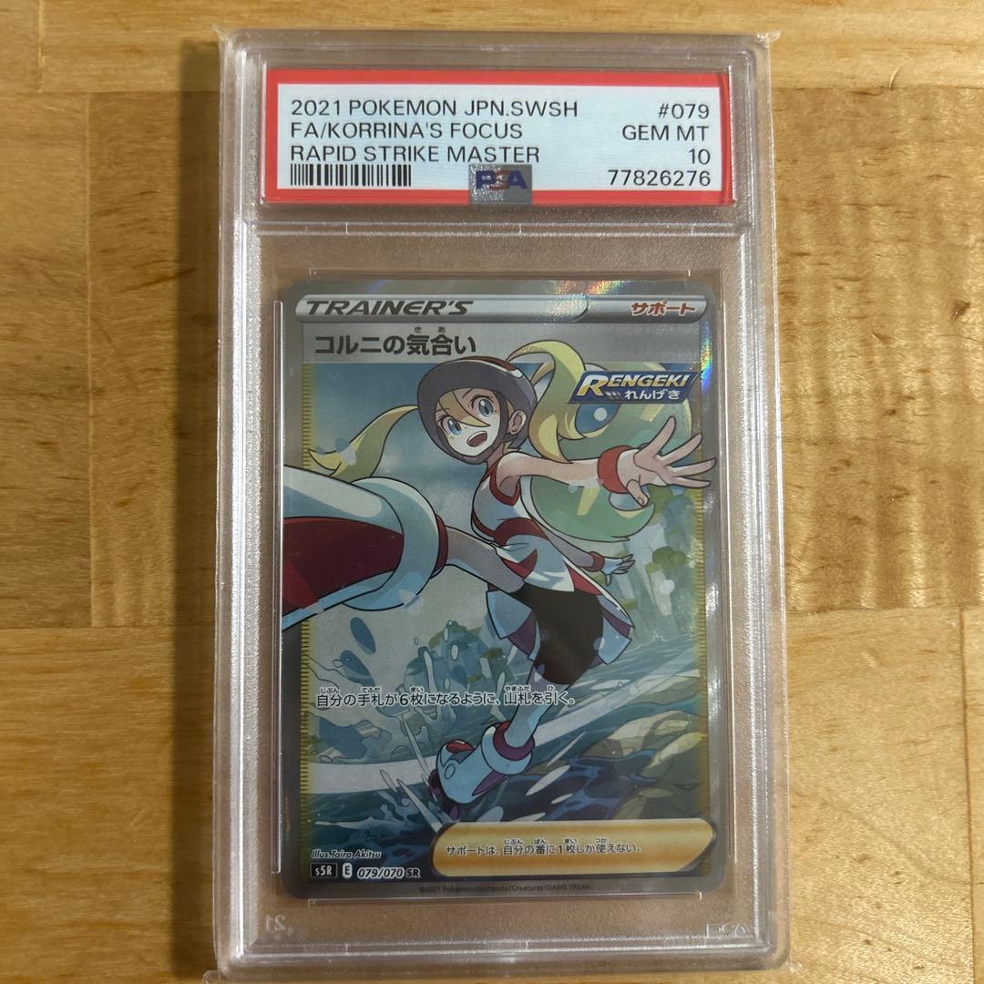 コルニの気合いsr PSA10