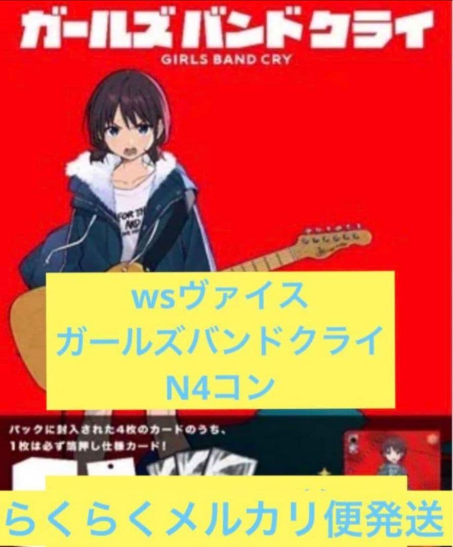 【N】ヴァイス/ガールズバンドクライ/ガルクラ/69種/4コン