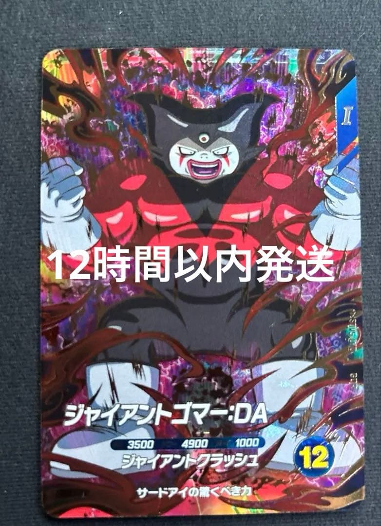 SDV5-070 ジャイアントゴマー:DA ドラゴンボールスーパーダイバーズ