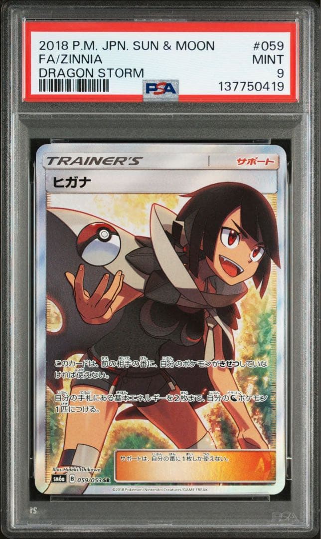 ヒガナ SR SM6a ドラゴンストーム 059/053 PSA9 ポケカ