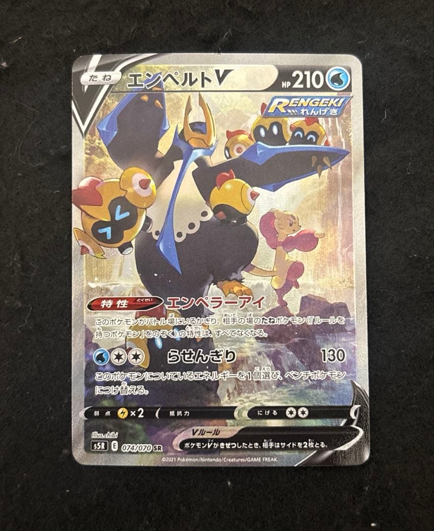 エンペルトV(SA)【SR】{074/070} [S5R] 連撃マスター 店頭併売品】【状態A】エンペルトV(SA)【SR】(074/070) [S5R] ポケモン