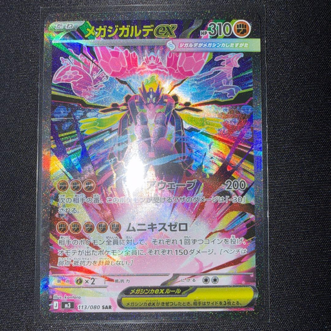 ポケモンカード メガジガルデex SAR M3 113/080 - メルカリ