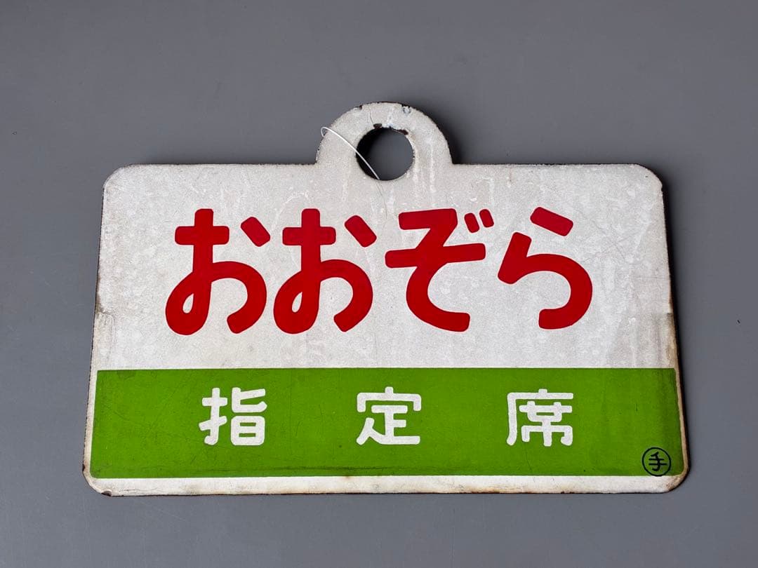 愛称板 おおぞら 〇手 北海道 愛称板/北海道11