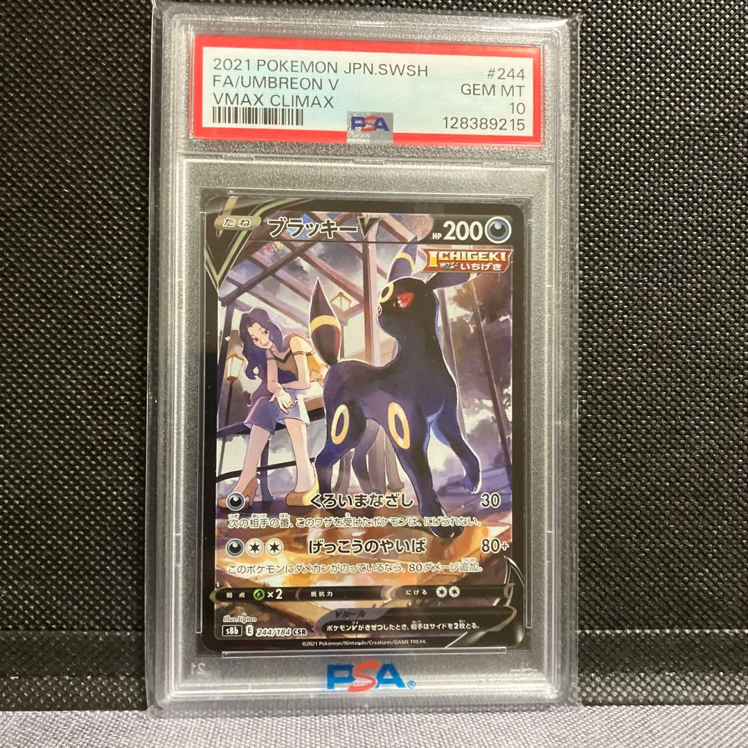 ま*！様 【PSA10】ブラッキーV CSR S8b VMAXクライマックス