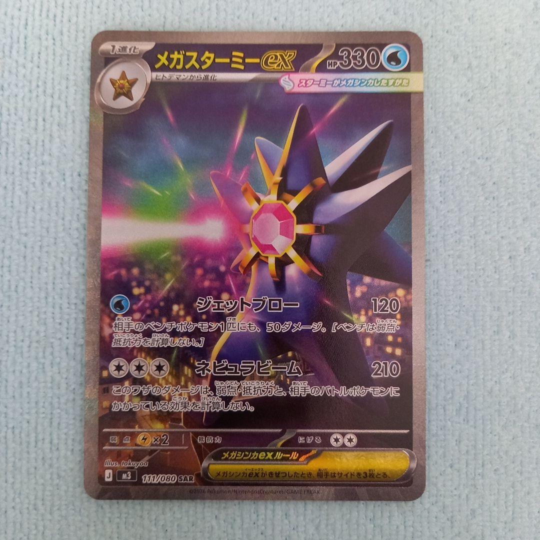 ポケモンカード メガスターミーex SAR - メルカリ