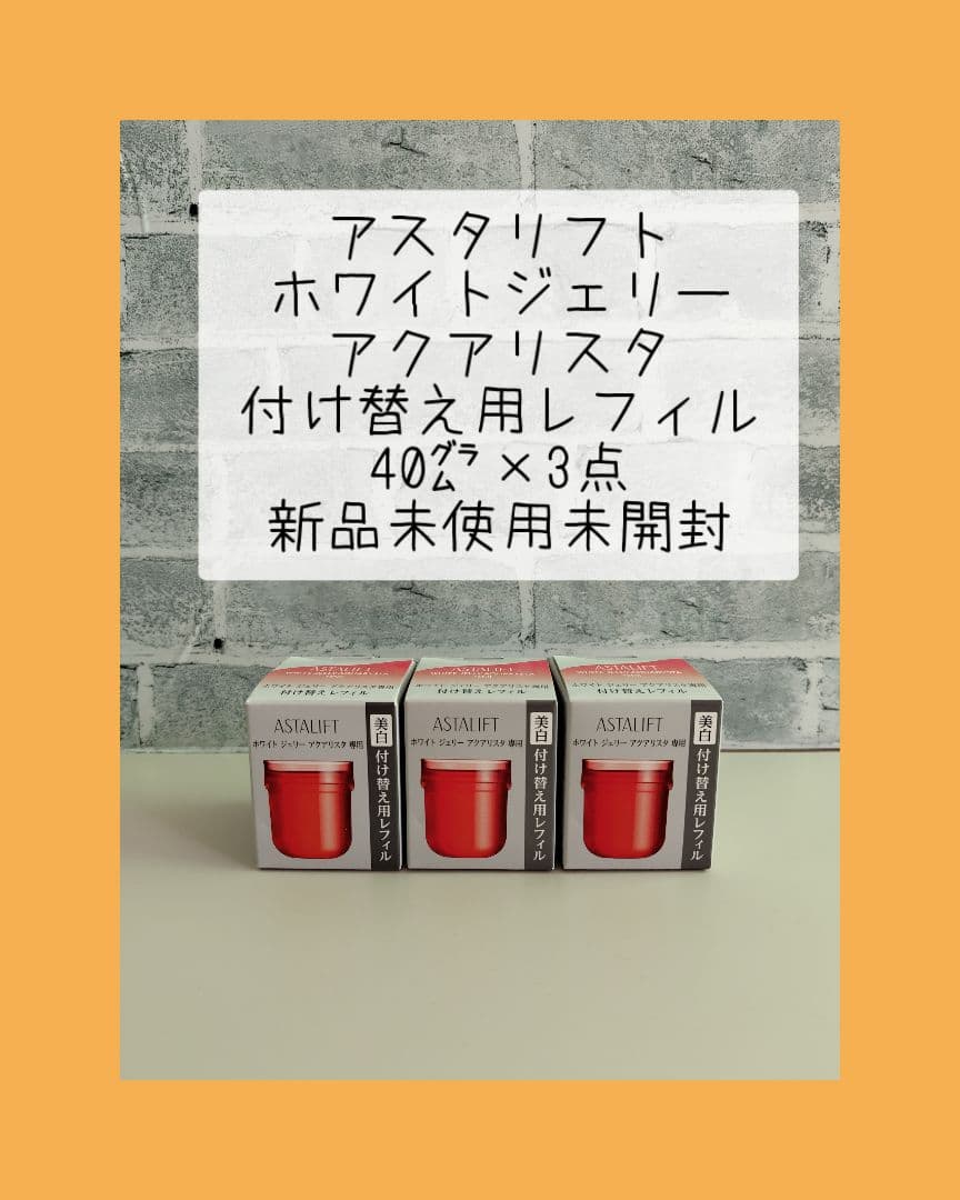 アスタリフト ホワイトジェリーアクアリスタ 付け替え用レフィル 40㌘×3点