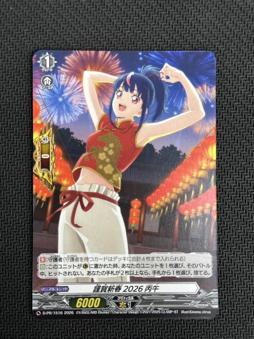 謹賀新春 2026 丙午　D-PR/1516　ヴァンガード③