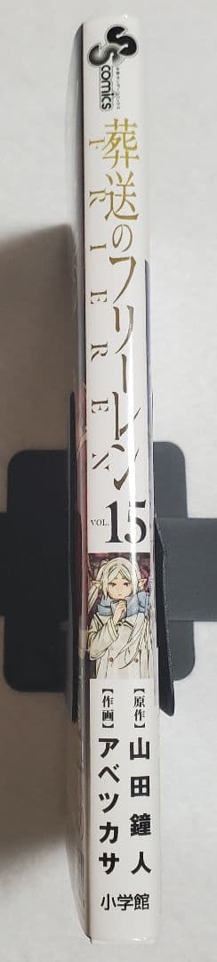 葬送のフリーレン 15巻 初版 帯付き - メルカリ