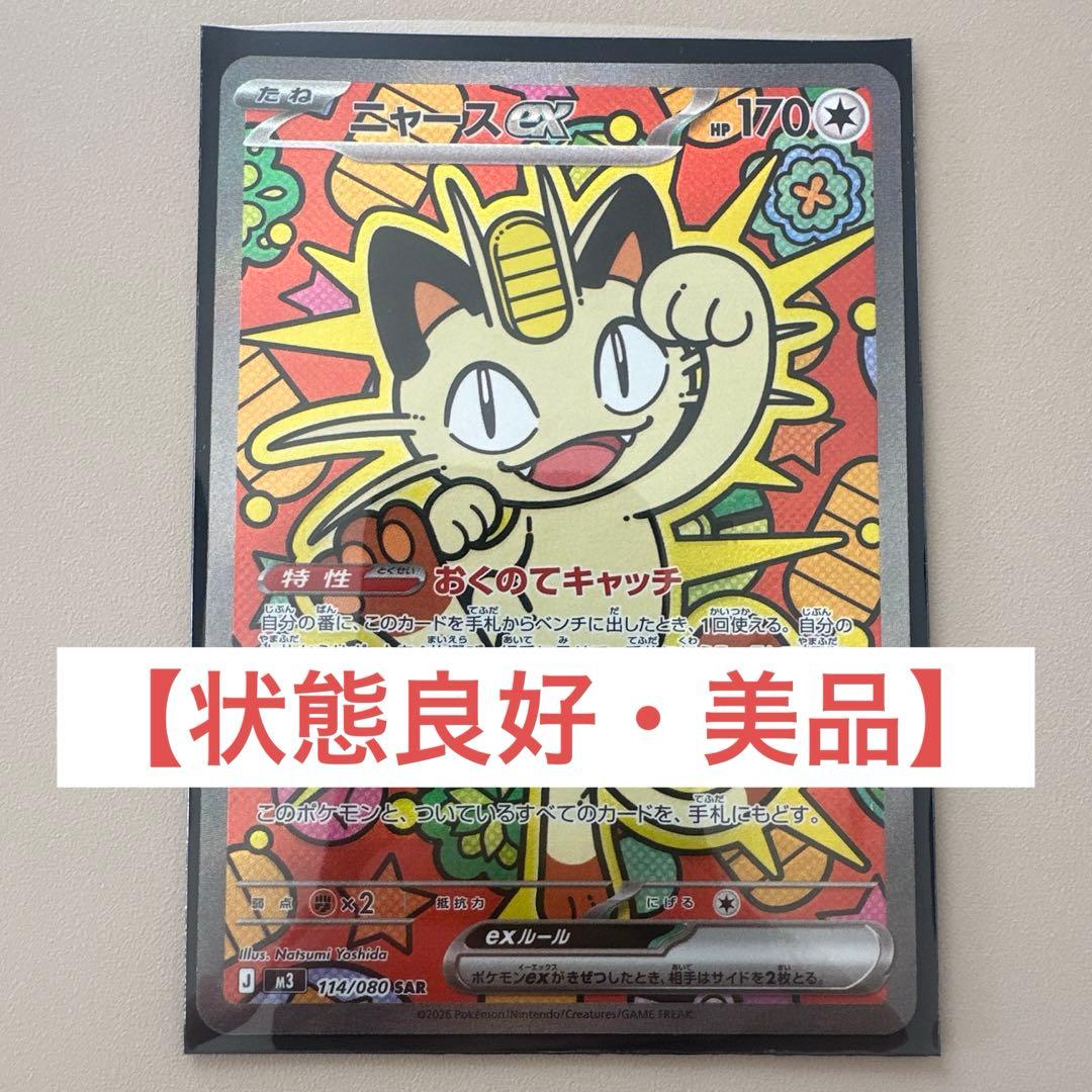 ニャースEX 113/080 ポケモンカード　SAR ポケモンカード ニャースex SAR 114/080 ムニキスゼロ PSA10相当