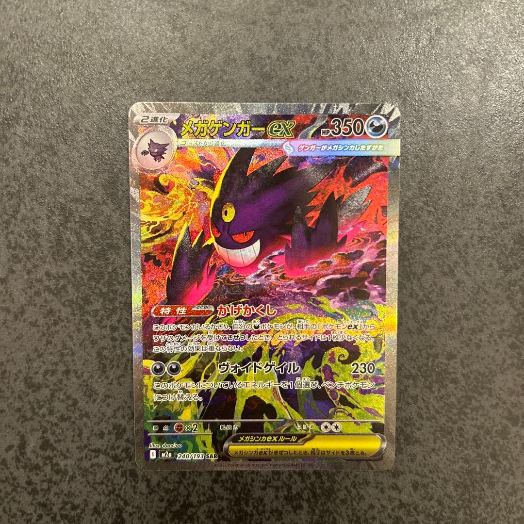 ポケモンカード メガゲンガー ex