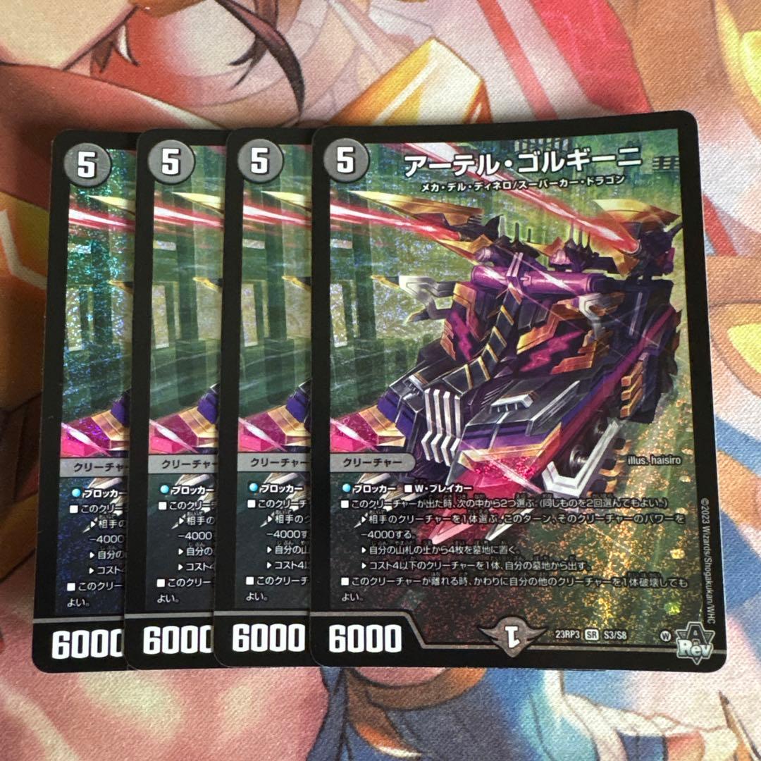 アーテルゴルギーニ 初期4枚