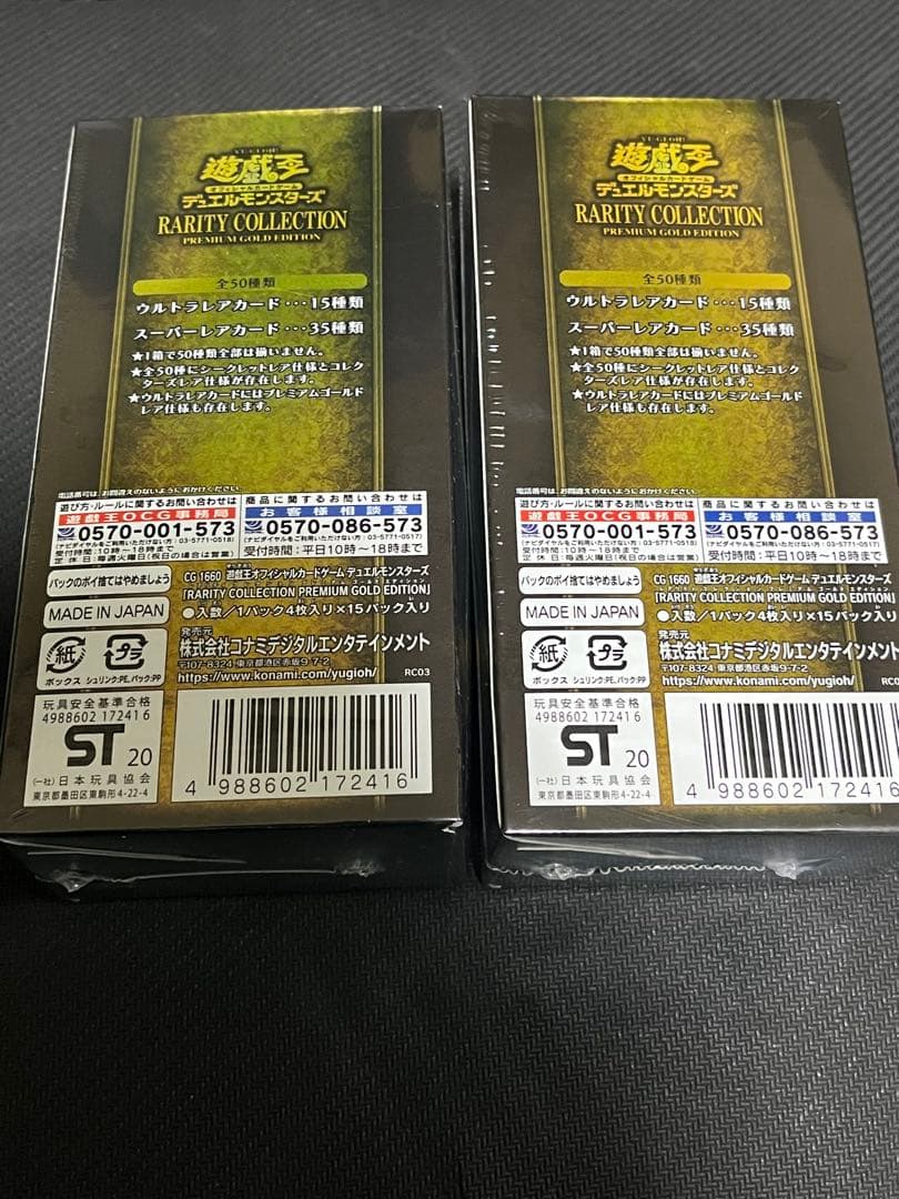 遊戯王レアリティコレクションプレミアムゴールドエディション新品・未