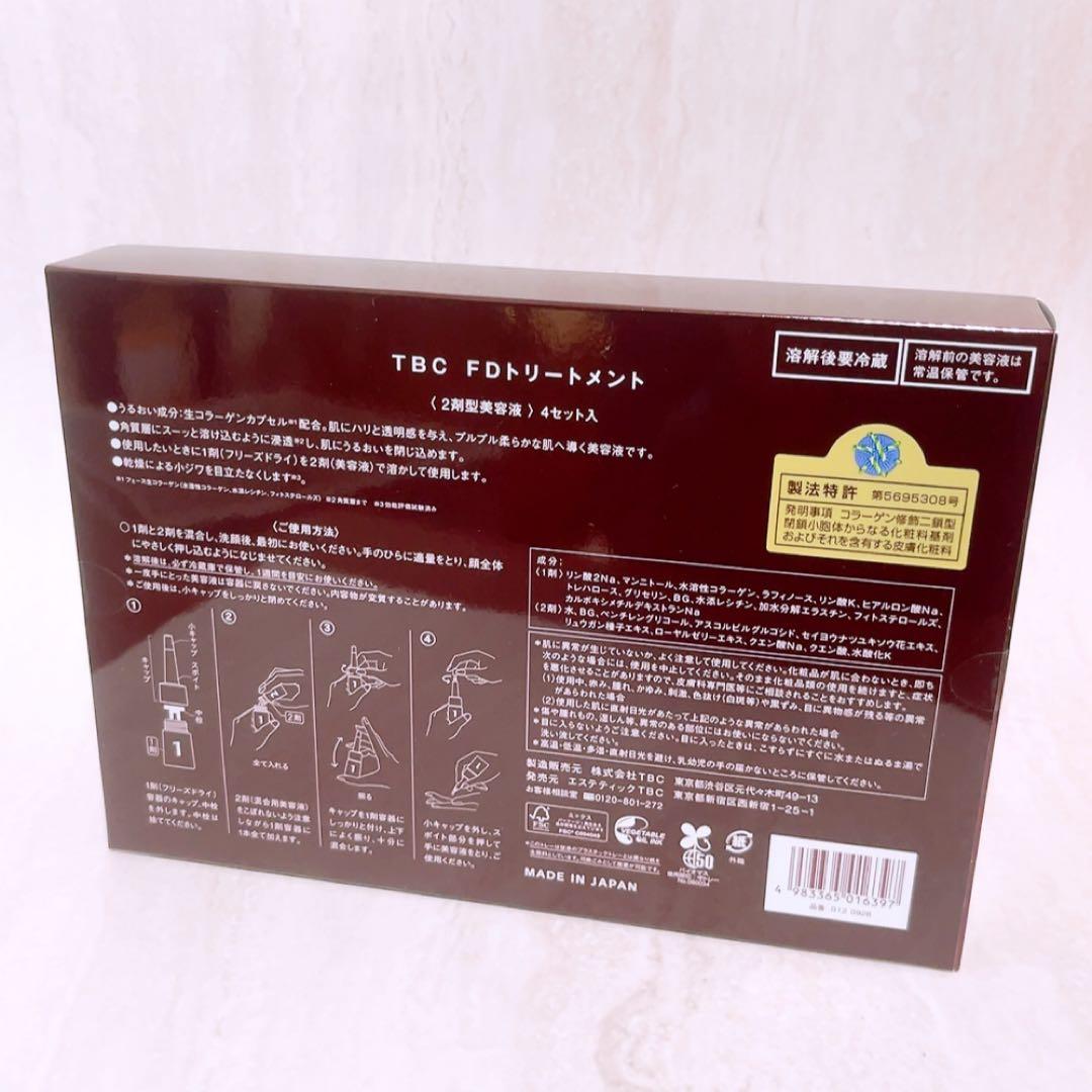 is☆未使用☆ TBC FDトリートメント 4セット入り 美容液 - メルカリ