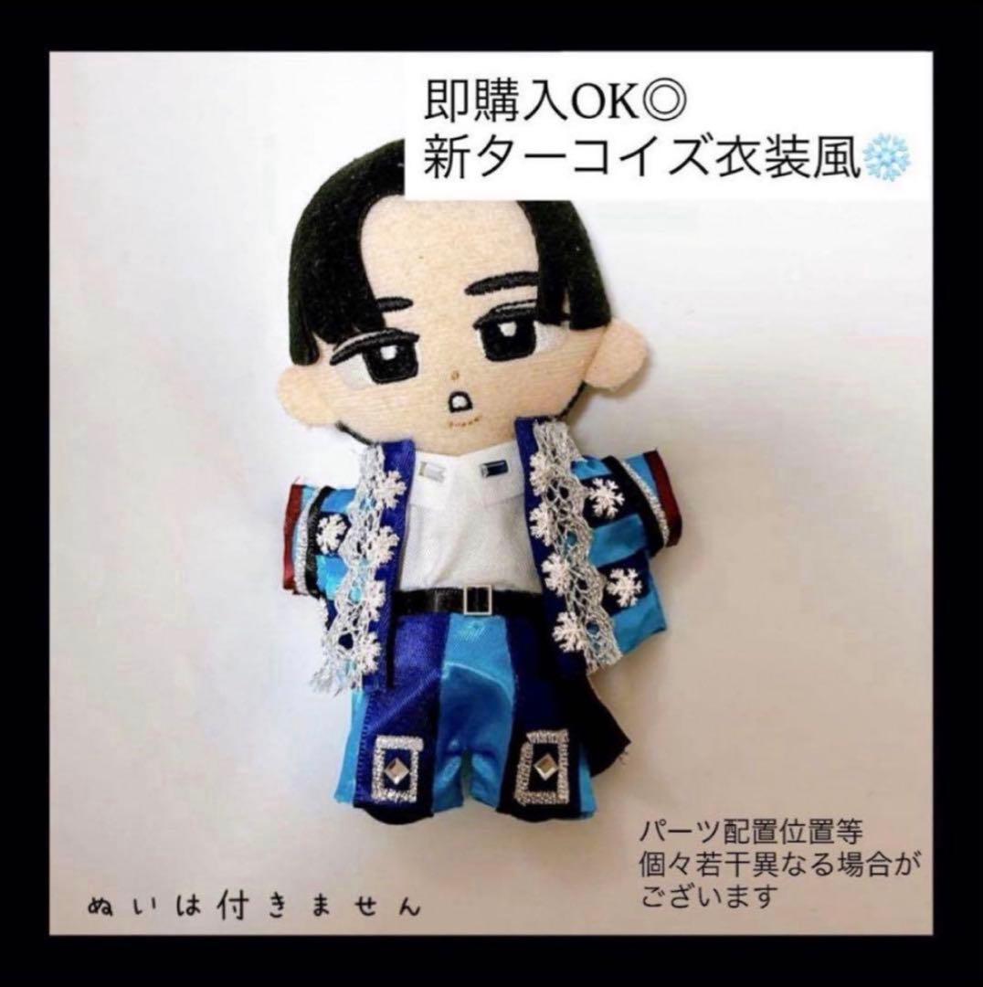 セット割♡即購入OK◎すのチル 衣装 ターコイズ衣装風 目黒蓮 チルぬい