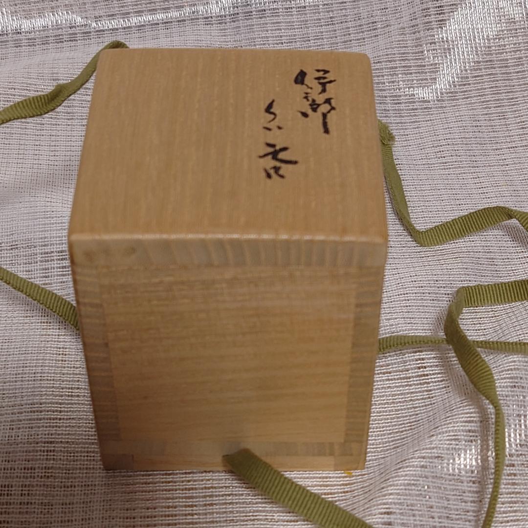 161 金重有邦 ぐい呑 備前焼（共箱あり）岡山県指定重要無形文化財保持