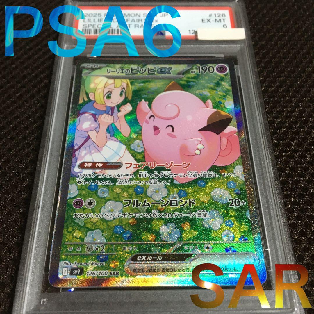 フォローで割引！ ポケモンカード PSA6 リーリエのピッピ SV9 SAR B ポケモンカードゲーム PK-SV9-126 リーリエのピッピex SAR : フル