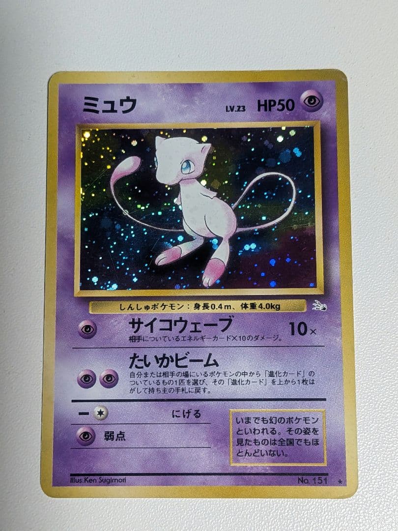 ミュウ ☆ Lv.23 No.151 旧裏 第3弾拡張パック 化石の秘密 - メルカリ