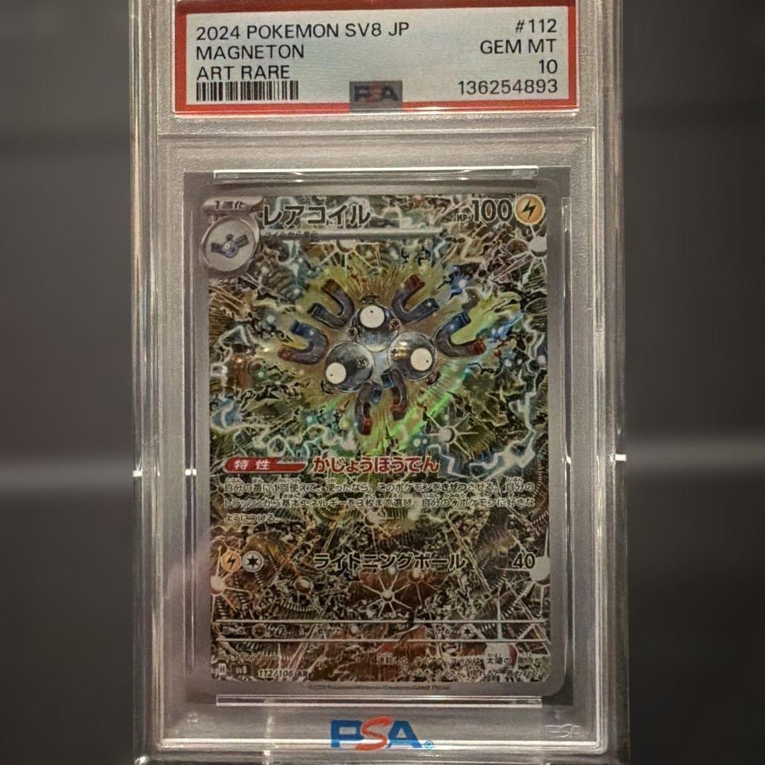 レアコイル AR SV8 超電ブレイカー 112 PSA10 - メルカリ