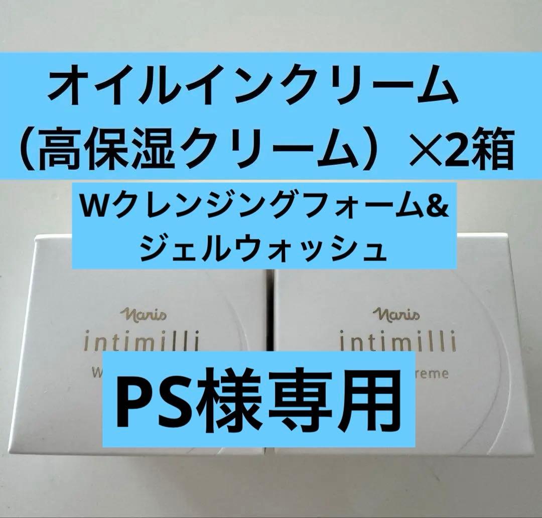 アンティミリWオイルインクリーム2箱&クレンジングフォーム&ジェルウォッシュ Wオイルイン クリーム: シリーズから探す / ナリスオンラインストア