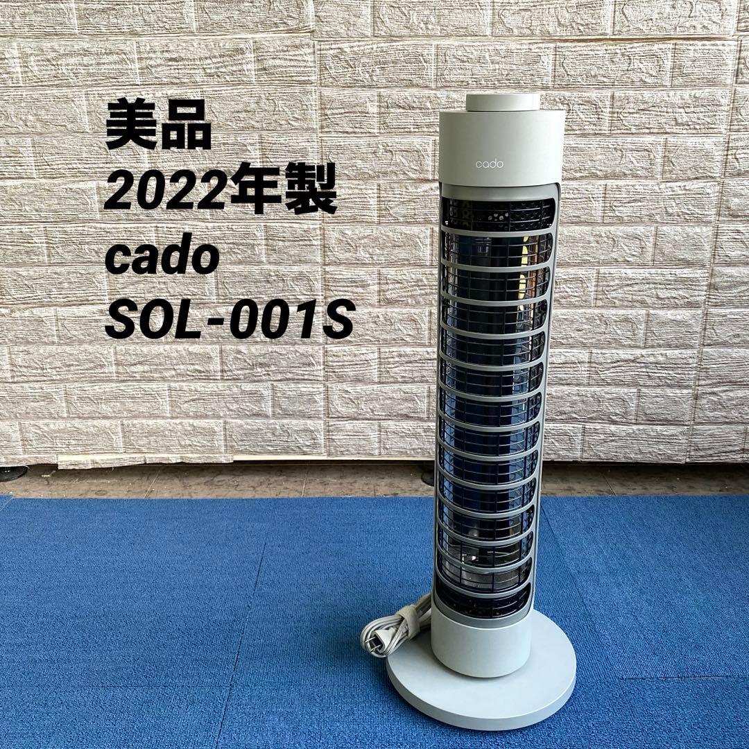 美品 2022年製 cado SOL-001S カドー 電気ヒーター 遠赤外線