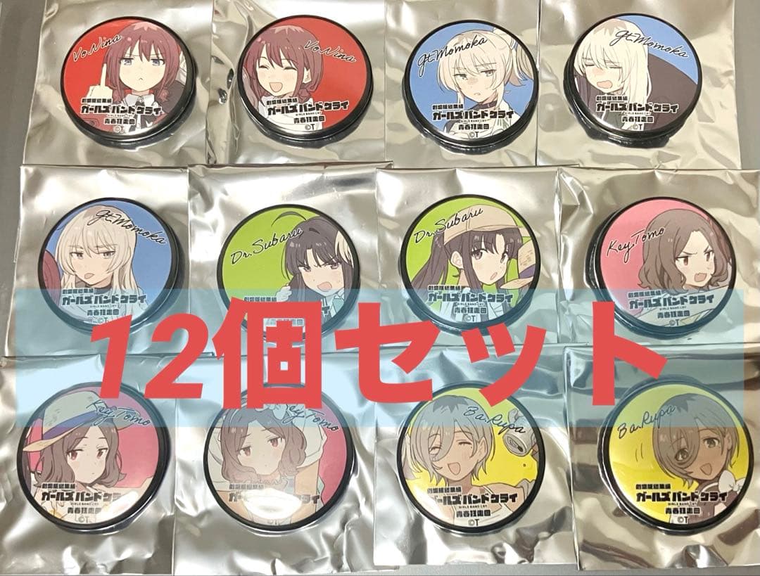 ガールズバンドクライ 特典 缶バッジ 12種 コンプリート