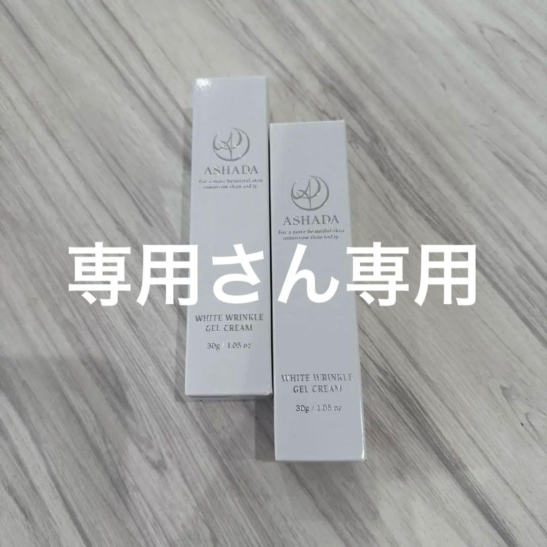 【新品未使用】ASHADA アスハダホワイトリンクルジェルクリーム 30g