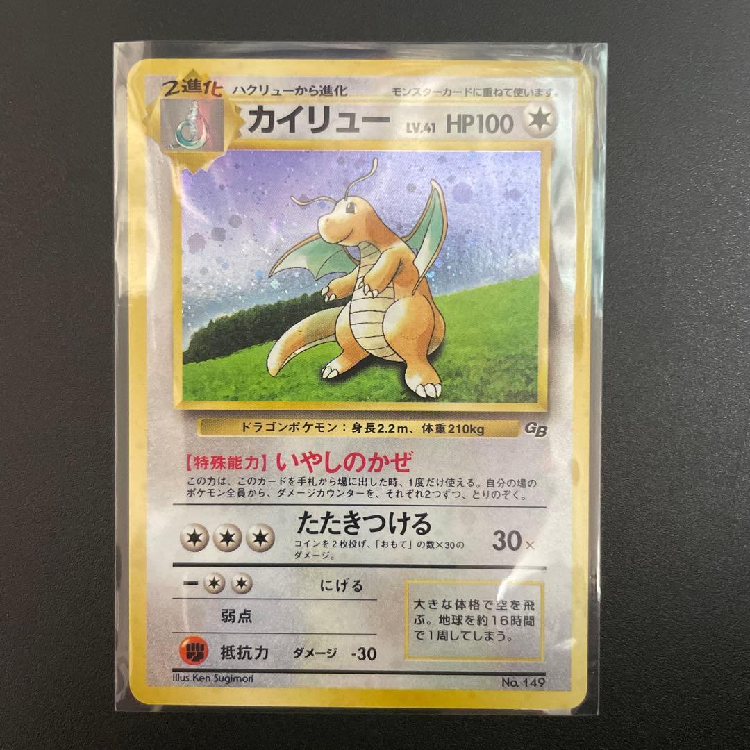 カイリュー LV.41 旧裏 GB プロモ No.149 いやしのかぜ 極美品】期間限定値下げ ポケモンカード カイリュー LV 41 初期 旧裏面