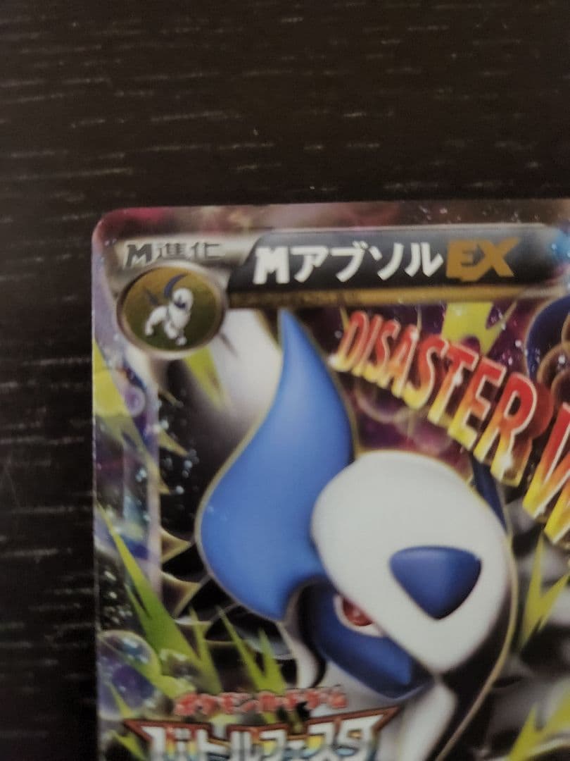 ポケモンカード アブソルex バトルフェスタプロモ メガアブソルex