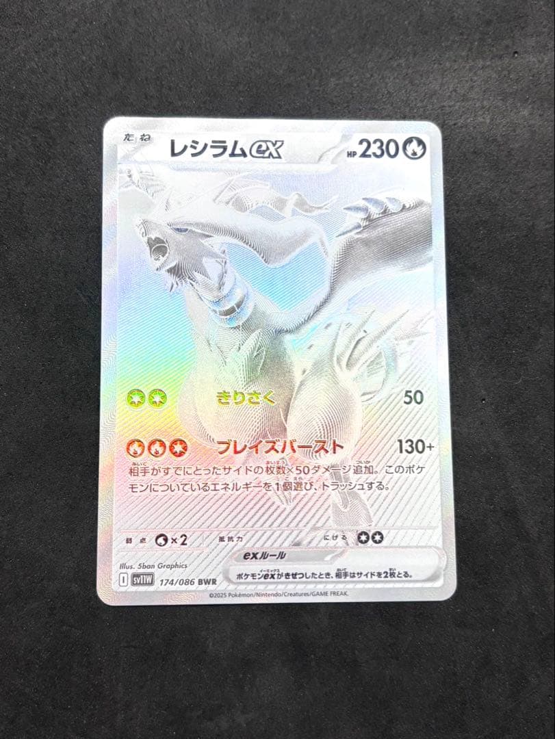 ポケモンカード レシラムex BWR 174/086 SV11W ホワイトフレア レシラムex BWR [ホワイトフレア] SV11W 174/086 買取 | ポケモン