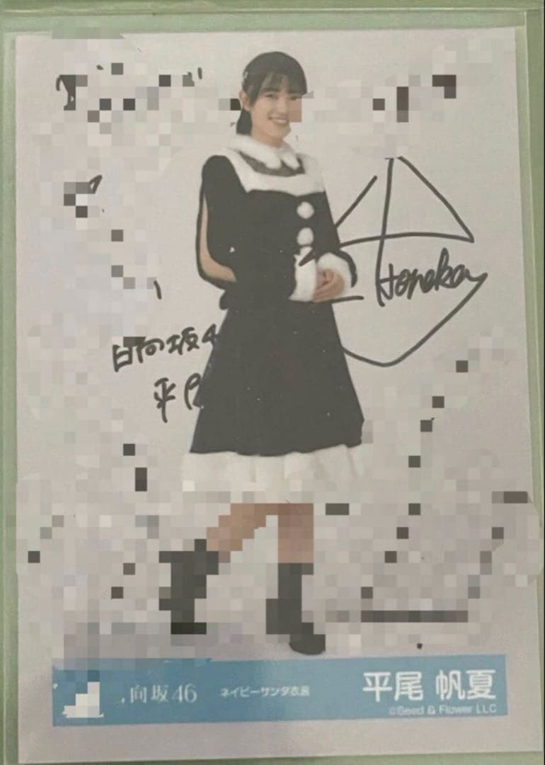 日向坂46 平尾帆夏　直筆　サイン　生写真