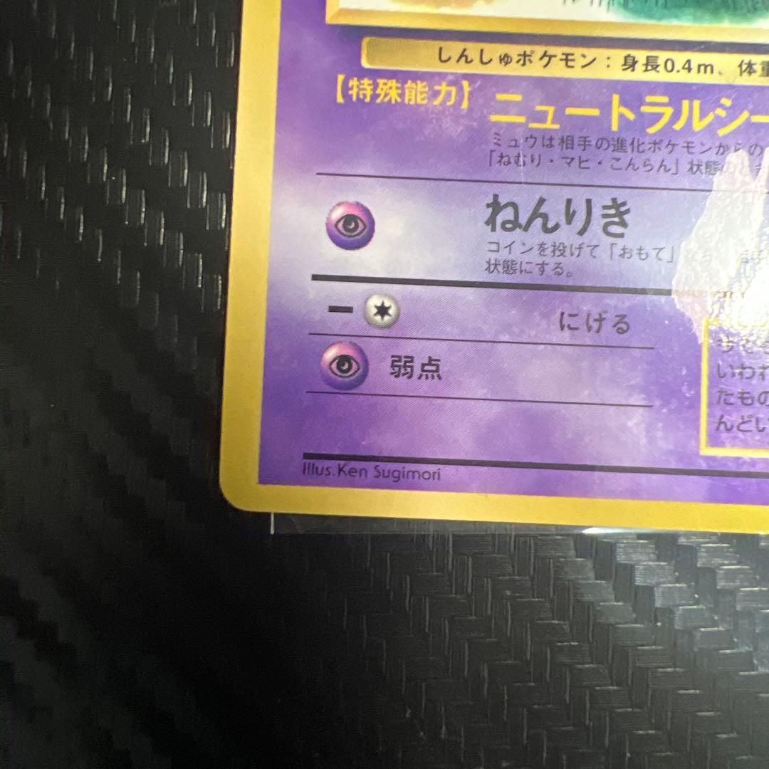 旧裏 ミュウ コロコロ プロモ 光沢有 枠ズレエラー 中央剥離エラー