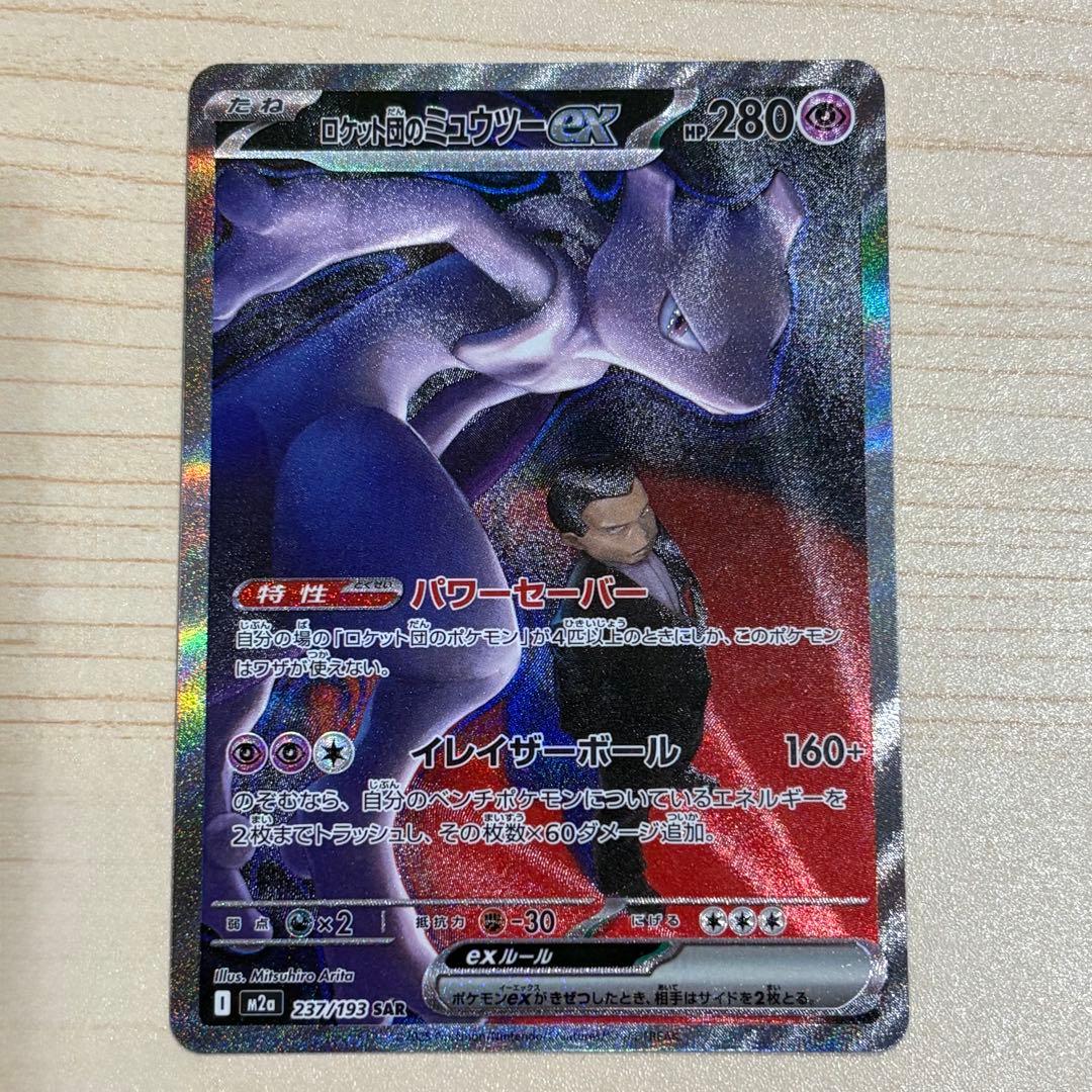 ロケット団のミュウツー ex SAR