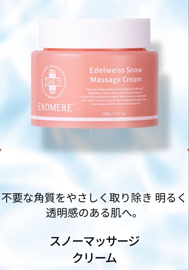 EXOMERE（エクソミア）エーデルワイス スノーマッサージクリーム 100g
