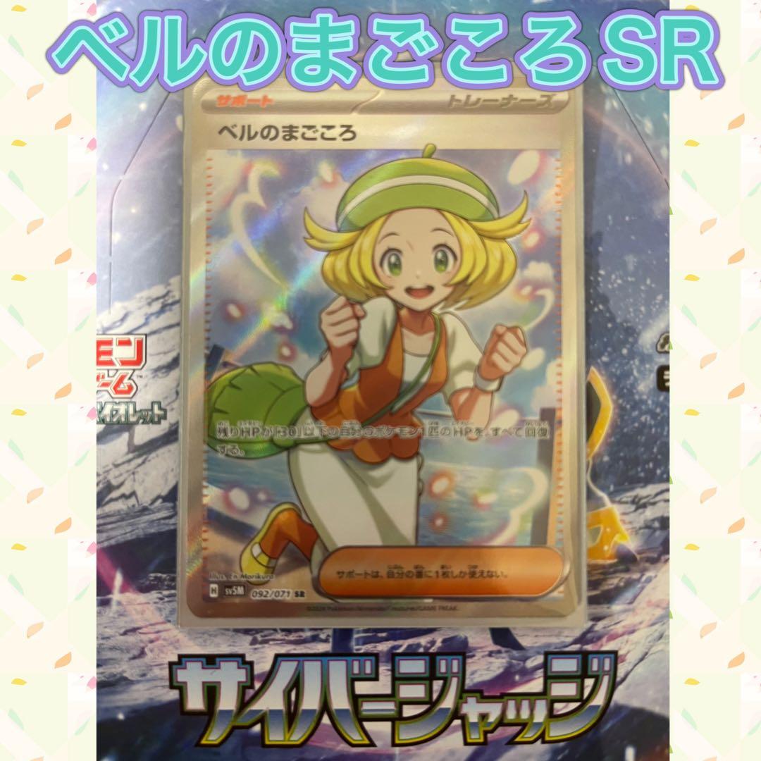 ベルのまごころSR】ポケモンカードゲーム サイバージャッジ - メルカリ