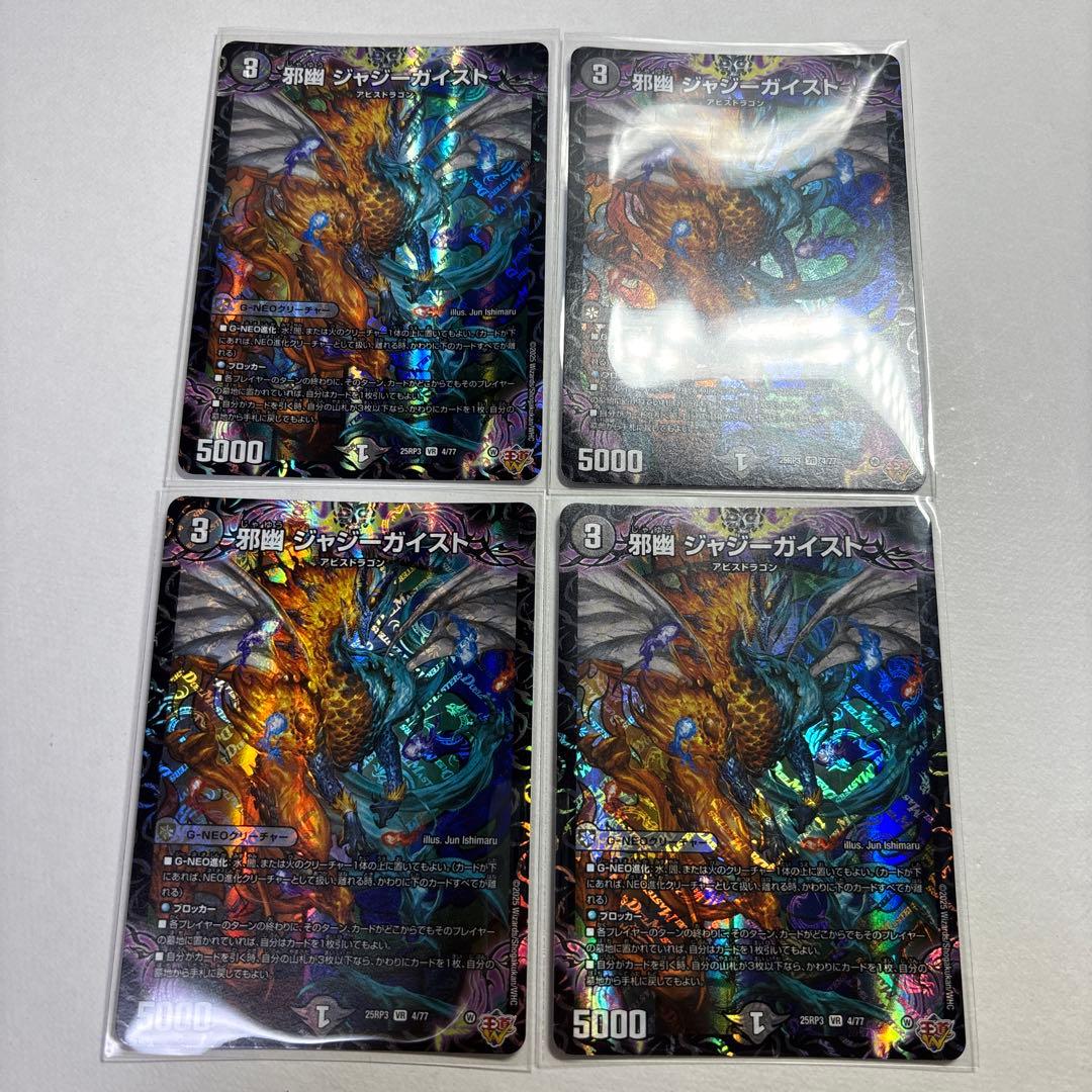 デュエマ 邪幽ジャジーガイスト 4枚 - メルカリ
