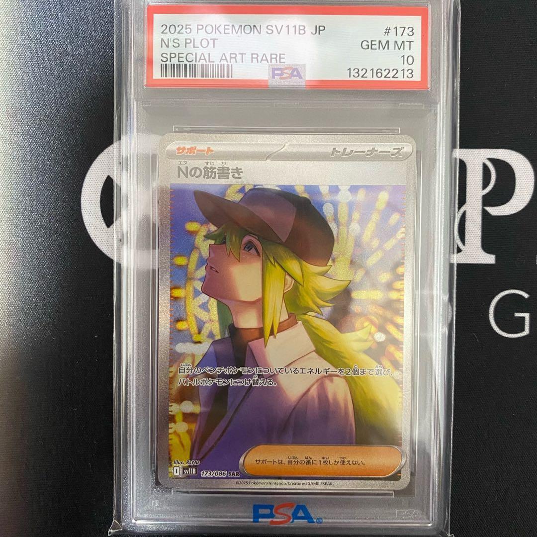 ポケモンカードゲーム Nの筋書き SAR PSA10 Nの筋書き【SAR】{173/086} - カードラッシュ[ポケモン]