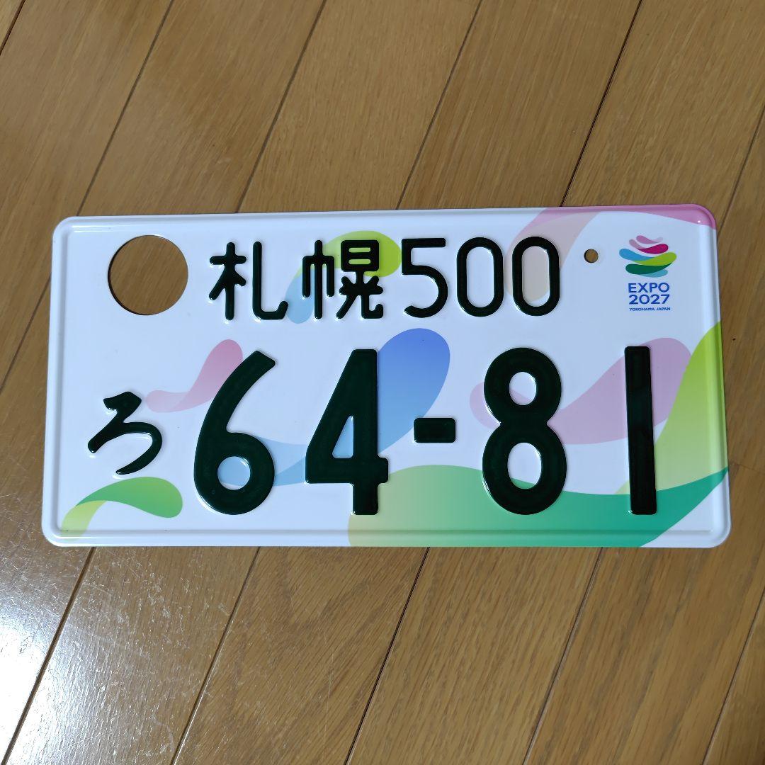 【元字光式】記念所持用破壊済みナンバープレート１枚・札幌ナンバー・国際園芸博