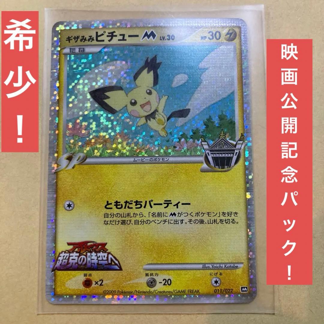 希少】ポケモンカード ギザみみピチュー 011/022 映画公開記念パック