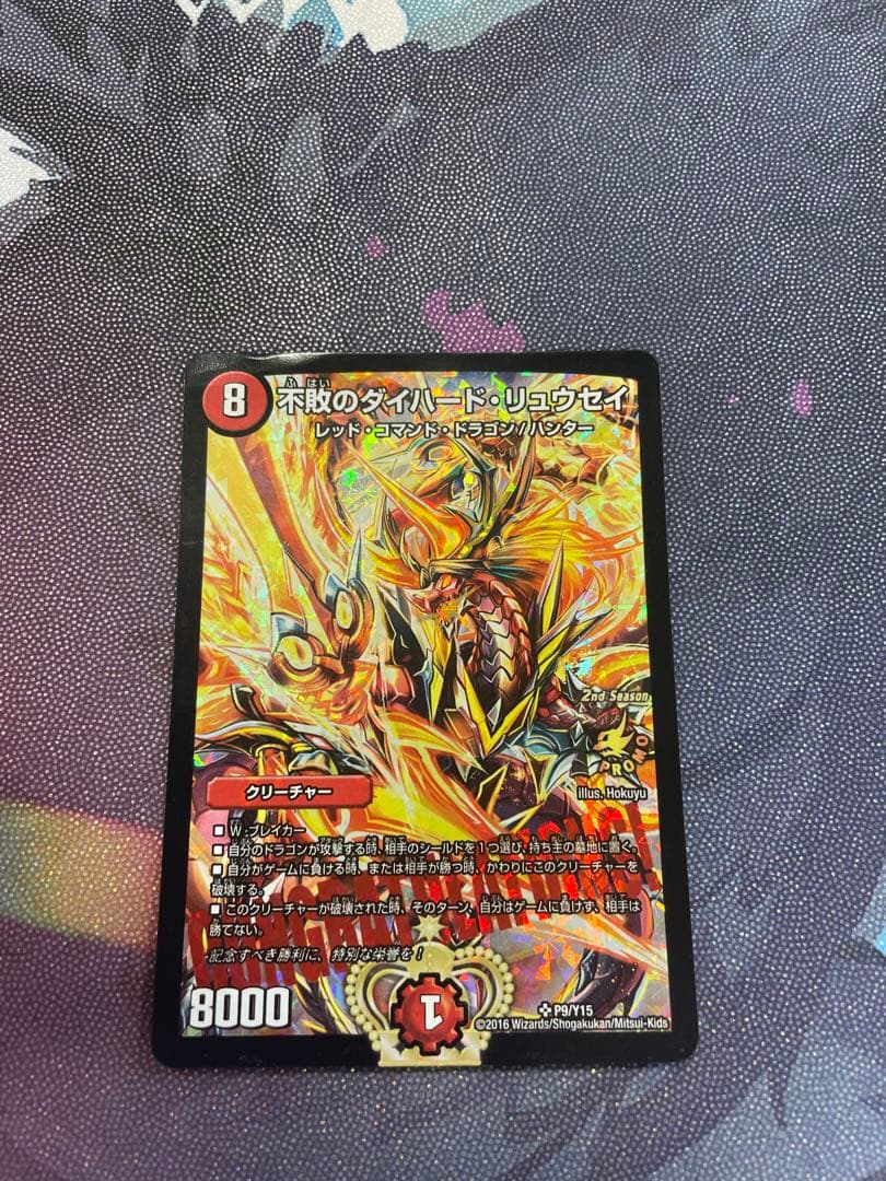 不敗のダイハードリュウセイ プロモ 不敗のダイハード・リュウセイ P9/Y15 SR｜デュエマシングルカード通販