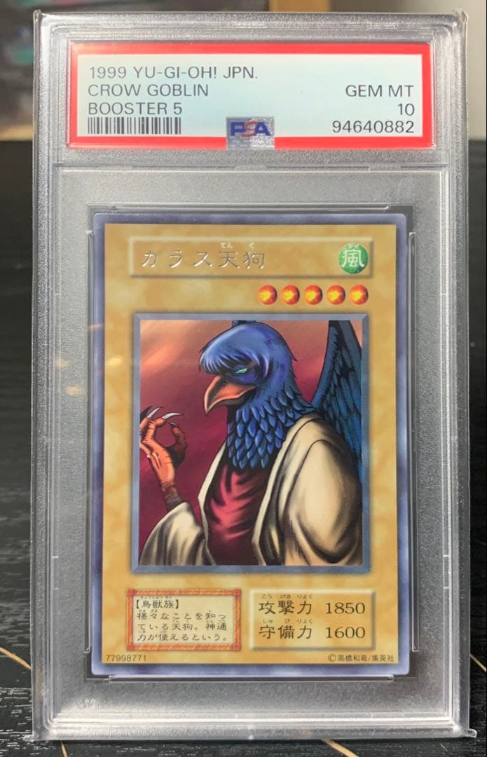 【遊戯王】カラス天狗 PSA10