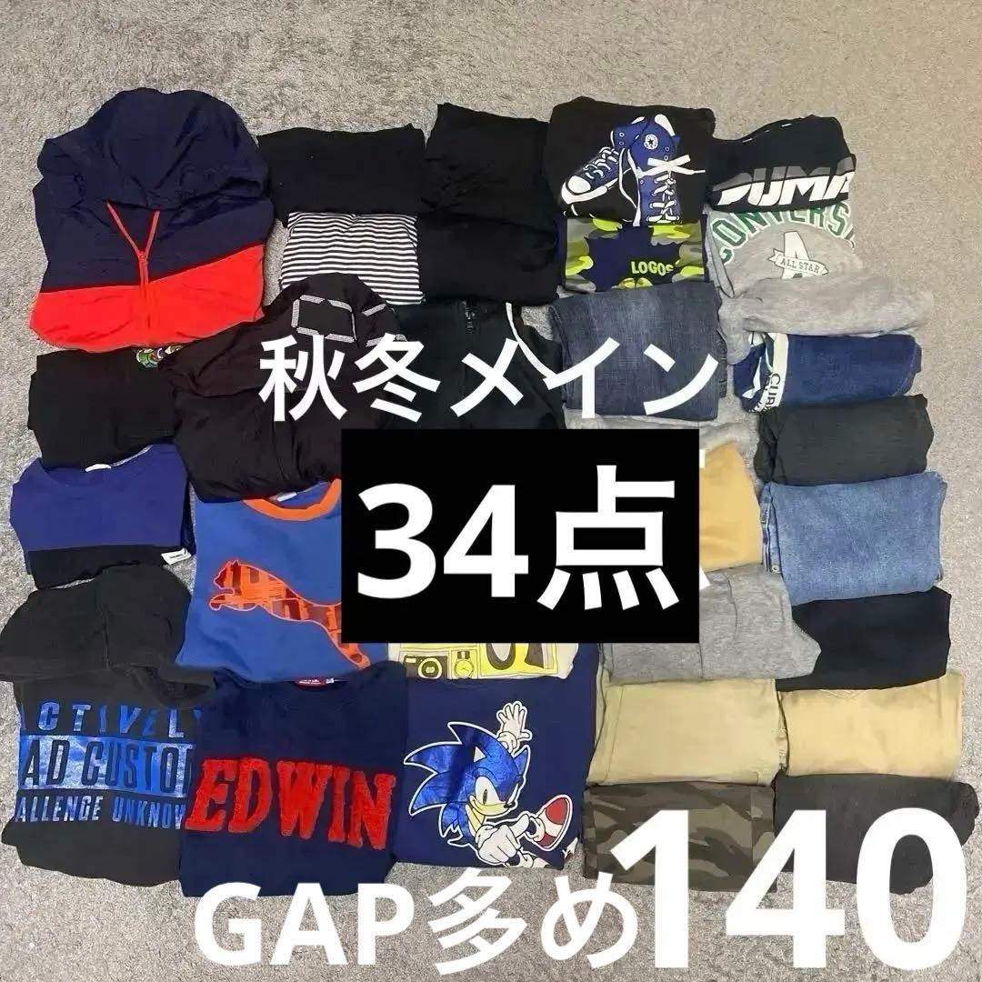 GAP多め 美品多数 140cm 秋冬メイン 男の子 34点 まとめ売り