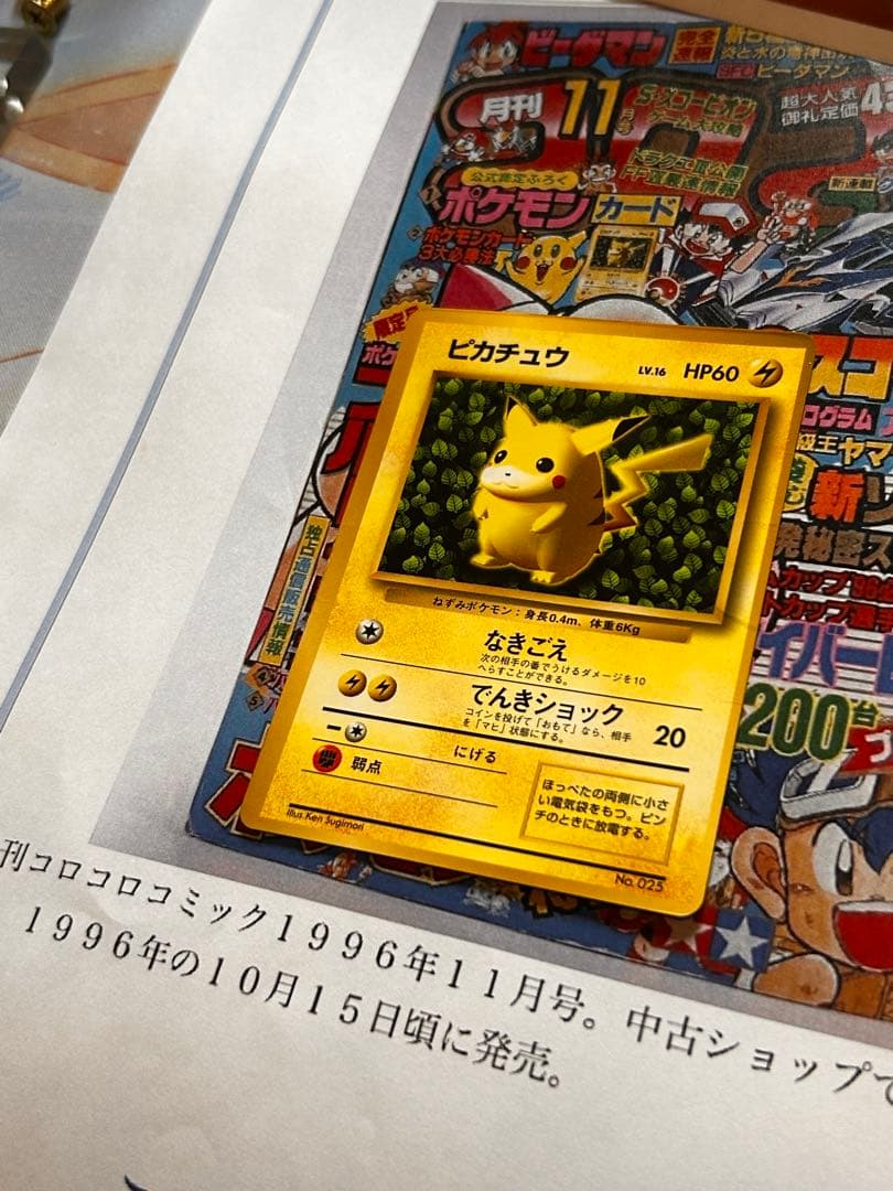 実は世界初のポケモンカード！ コロコロ光沢ピカチュウ1996年10月15日