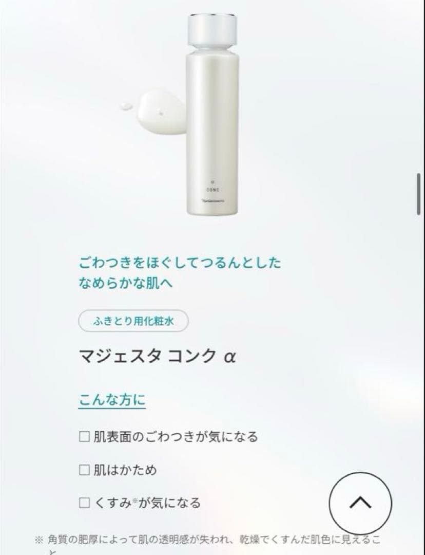 新品未開封！ナリス化粧品 マジェスタ コンクa ふきとり用化粧水 3本