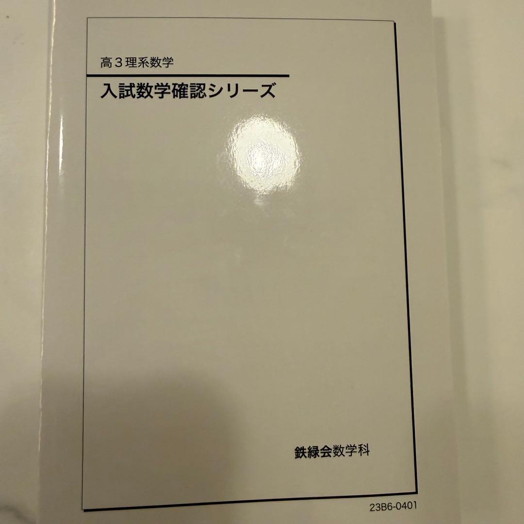 鉄緑会 2023年度高3理系数学 入試数学確認シリーズ - メルカリ