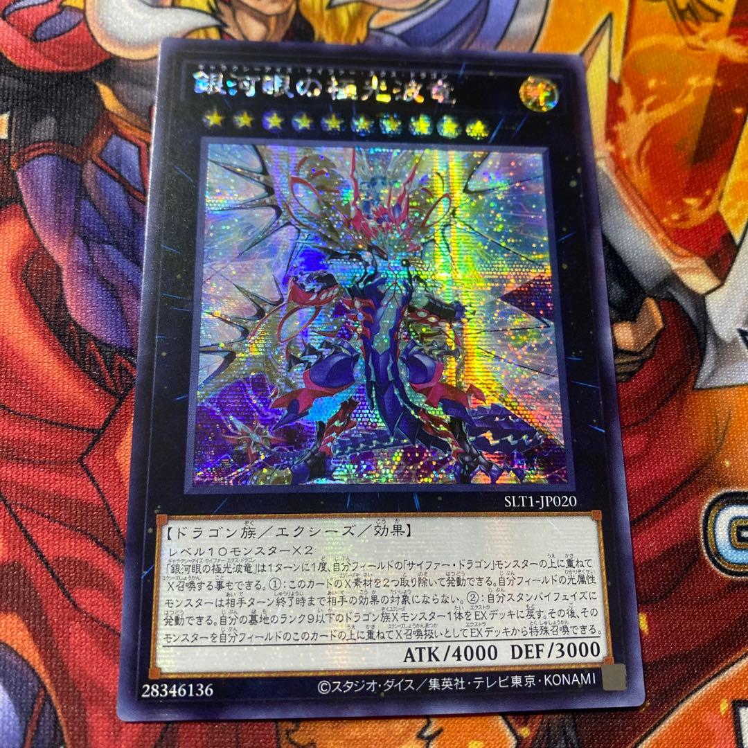 遊戯王 アジア版 銀河眼の極光波竜 シークレットレア SLT1-JP020