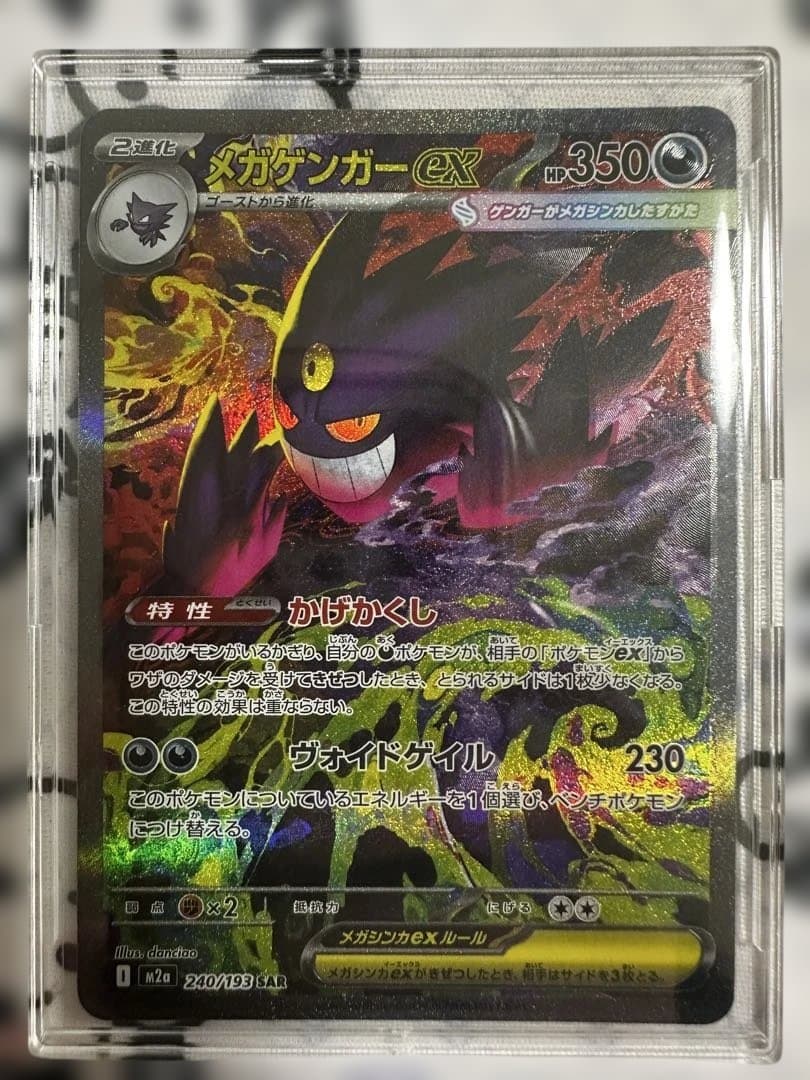ポケモンカードゲーム　megaドリームex メガゲンガーex sar