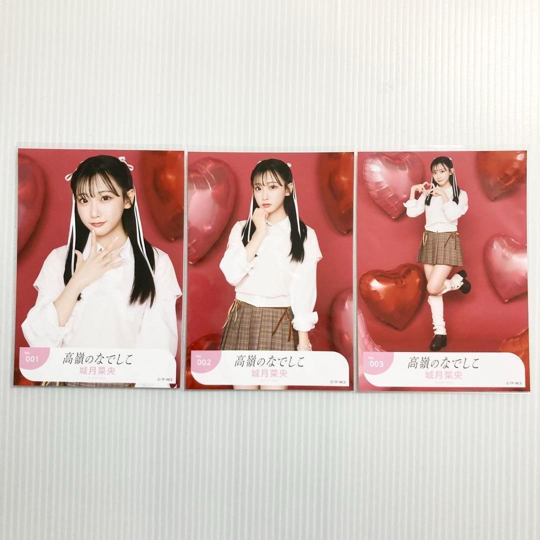 城月菜央 バレンタイン 2025 コンプ 生写真 高嶺のなでしこ たかねこ